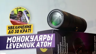 Тест мощного Монокуляра Levenhuk Atom 10–30х | 30 крат!