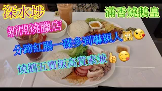 【平帆食堂】深水埗 | 滿香燒鵝皇 | 燒味雙拼飯一碟 (紅腸拼燻蹄) | 燒味五寶飯一碟 (燒鵝,叉燒,切雞,燒腩仔,豉油雞) | ( Siu Mei )