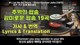 7080추억의 팝송, 감미로운 추억의 팝송 19곡, 전곡 가사 및 번역, 7080 팝송, Greatest Hits Golden Oldies Songs