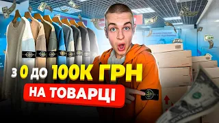 З 0 До 100.000₴ на ТОВАРЦІ ШКОЛЯРУ | 1 частина