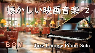 【BGM】懐かしい映画音楽セレクション２ ～ ジャズラウンジピアノソロ【作業用・リラックス】 Film Music - Jazz Lounge Piano Solo Medley