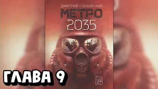 Аудиокнига - Метро 2035 - Глава 9