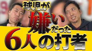 【たった１打席の対戦が頭から離れない…】藤川球児が嫌いだった６人の打者【逆に◯◯は楽勝でした】【球児浩治の深〜いフォーク談義も】【巨人阪神】