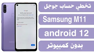 تخطي حساب جوجل بعد الفورمات سامسونج M11 بدون كمبيوتر Frp Bypass Android 12