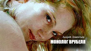 Андрей Дементьев. «Монолог Врубеля». Читает Владимир Антоник