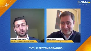 Путь к регулированию | Виртуальное Роуд-шоу SiGMA - Украина