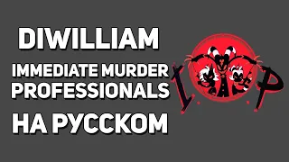 [DiWilliam] Immediate Murder Professionals  - Helluva Boss OST (русский кавер) | Адский Босс