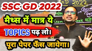 मैथ्स में मात्र ये TOPICS पढ़ लो। पूरा पेपर फँस जायेगा 🔥 | #rojgarwithankit #ssc #sscgd