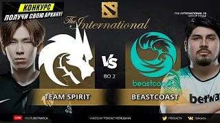 🔴ПОЧТИ В ВИНЕРАХ TI10 | Team Spirit vs beastcoast | The International 10  by Tekcac