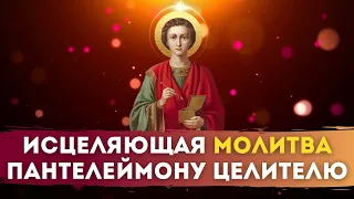 🎗МОЛИТВА Пантелеймону Целителю