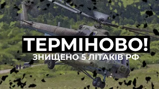 ⚡ ЗБРОЙНІ СИЛИ УКРАЇНИ ЗНИЩИЛИ 5 ЛІТАКІВ ТА ВЕРТОЛІТ РФ