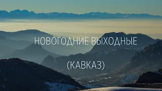 Новогодние каникулы (Кавказ)