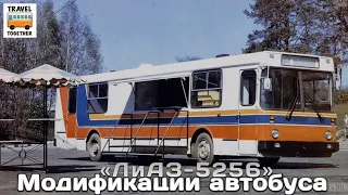"ЛиАЗ.От прошлого к будущему".Модификации автобуса ЛиАЗ-5256 |"LiAZ. From the past to the future"