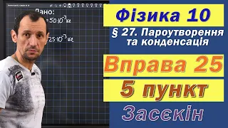 Засєкін Фізика 10 клас. Вправа № 25. 5 п.