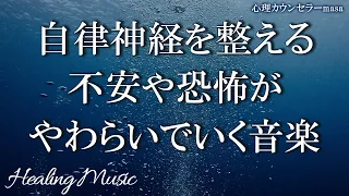 自律神経を整え不安感や恐怖をやわらげる【作業用BGM・睡眠用BGM】不安感・恐怖・イライラ・食欲不振・不眠・めまい・耳鳴り・ストレスを緩和させやわらげていく究極の癒しピアノ音楽