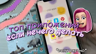 ТОП САМЫХ ПОЛЕЗНЫХ ПРИЛОЖЕНИЙ ЕСЛИ ТЕБЕ СКУЧНО // Чем ЗАНЯТЬСЯ если СКУЧНО?