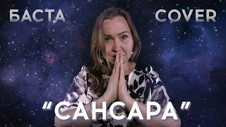 Баста - Сансара (cover by Надежда Городюк)