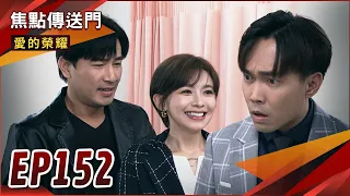 《焦點傳送門》愛的榮耀 EP152｜愛嘉人工受孕成功！安琪人工受孕驚天爆！