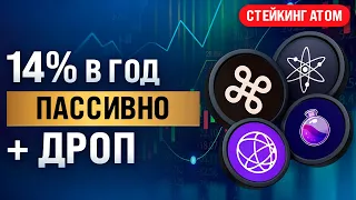 Как стейкать ATOM в Keplr и получить ДРОП? | Подробный гайд | Staking COSMOS, OSMO, TIA, DYM