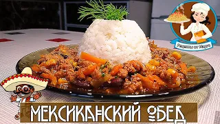 Мексиканский Обед | Чили Кон Карне| Мясо По-Мексикански|