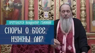 Споры о Боге.  Нужны ли?