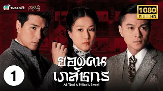 ยอดคนเภสัชกร ( ALL THAT IS BITTER IS SWEET ) [ พากย์ไทย ] EP.1 | TVB Love Series