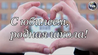 Ролик к юбилею школы