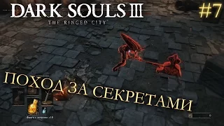 Dark Souls 3 The Ringed City DLC #7 | ПОХОД ЗА СЕКРЕТАМИ