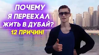 Жизнь и работа в Дубае: Почему я переехал жить в Дубай? 12 причин!