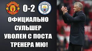 ЭТО КОНЕЦ! СУЛЬШЕРА ВЫГНАЛИ С МАНЧЕСТЕР ЮНАЙТЕД ПОСЛЕ ПОЗОРНОГО ПОРАЖЕНИЯ ОТ МАНЧЕСТЕР СИТИ