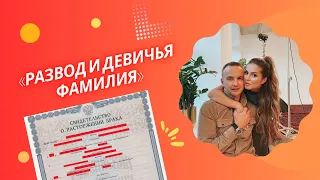 "РАЗВОД и ДЕВИЧЬЯ ФАМИЛИЯ": Нюша и Сивов объявили о разводе!