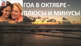 Гоа в октябре - плюсы и минусы