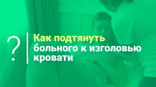 Как подтянуть больного к изголовью кровати. Уход за больными и реабилитация после инсульта.