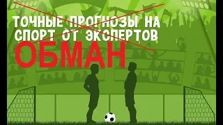 Обман продажа прогнозов на спорт/Развод на ставках