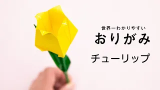 【Easy Origami】How to Make Origami Tulip (in 3 MINUTES!)
