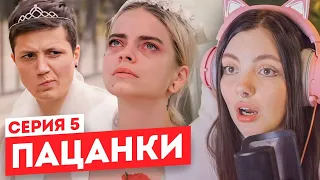 Смотрим "Пацанки" 6 сезон 5 серия