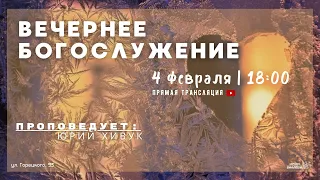 🔴 Воскресное Богослужение 04.02.24 |18:00 | Церковь «ℬифлеем»