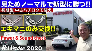 「中古ハチロク」見ためノーマルのまま新車に勝つ Part 2 エキマニのみ交換!!【Hot-Version】2020