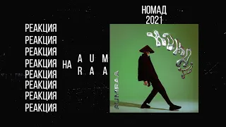 Слушаем AUM RAA альбом Номад (2021).