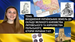 Входження українських земель до Великого князівства Литовського та Королівства Польського (7кл.)