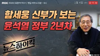 [뉴스하이킥 FULL] 장윤선, 헬마우스 출격!｜함세웅 신부가 전망하는 尹 정부 2년차 - 임경빈&신인규, 최재성 등, MBC 230104 방송