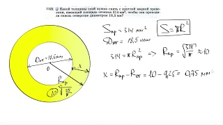 №1121. Какой толщины слой нужно снять с круглой медной проволоки, имеющей площадь сечения 314