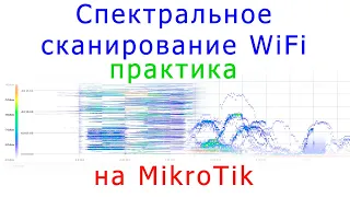 Практика спектрального сканирования WiFi эфира на MikroTik
