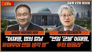 ●이상민, 이종근 출연●이상민 "이재명, 법의 칼날을 유야무야 만들 생각 뿐" /이종근 "대표 연임 '군불' 이재명, 푸틴 떠올라"/ TV CHOSUN 강펀치 LIVE Ep 96.