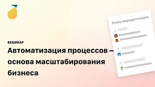 Вебинар «Автоматизация процессов — основа масштабирования бизнеса»