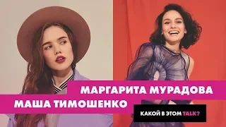 Какой в этом talk: Маша Тимошенко и Маргарита Мурадова