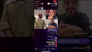 بث سعود القحطاني وطارق الحربي مع عبدالله الزميلي يطالب سعود بعشرة اسود 😂😭😭