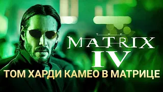 Том Харди секретное камео в фильме Матрица 4 Воскрешение - главное о фильме #matrix