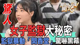 【精華版】女子監獄大秘密，入監暴動「開香堂」驚嚇黑幕