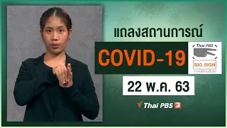 แถลงสถานการณ์ COVID-19 โดย ศบค. [ภาษามือ] (22 พ.ค. 63)